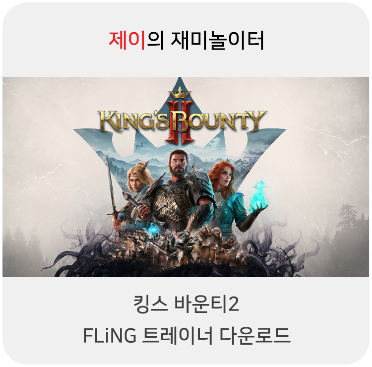  킹스 바운티2 트레이너 +23 Fling [v1.2+] 다운로드