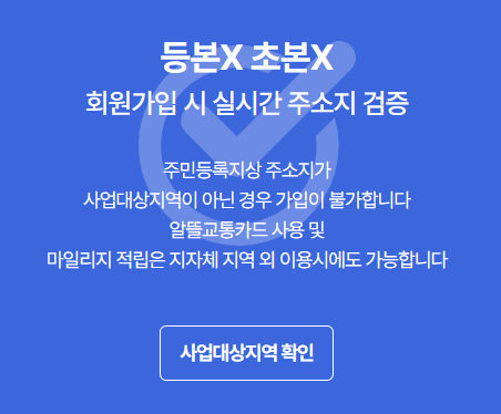 알뜰교통카드