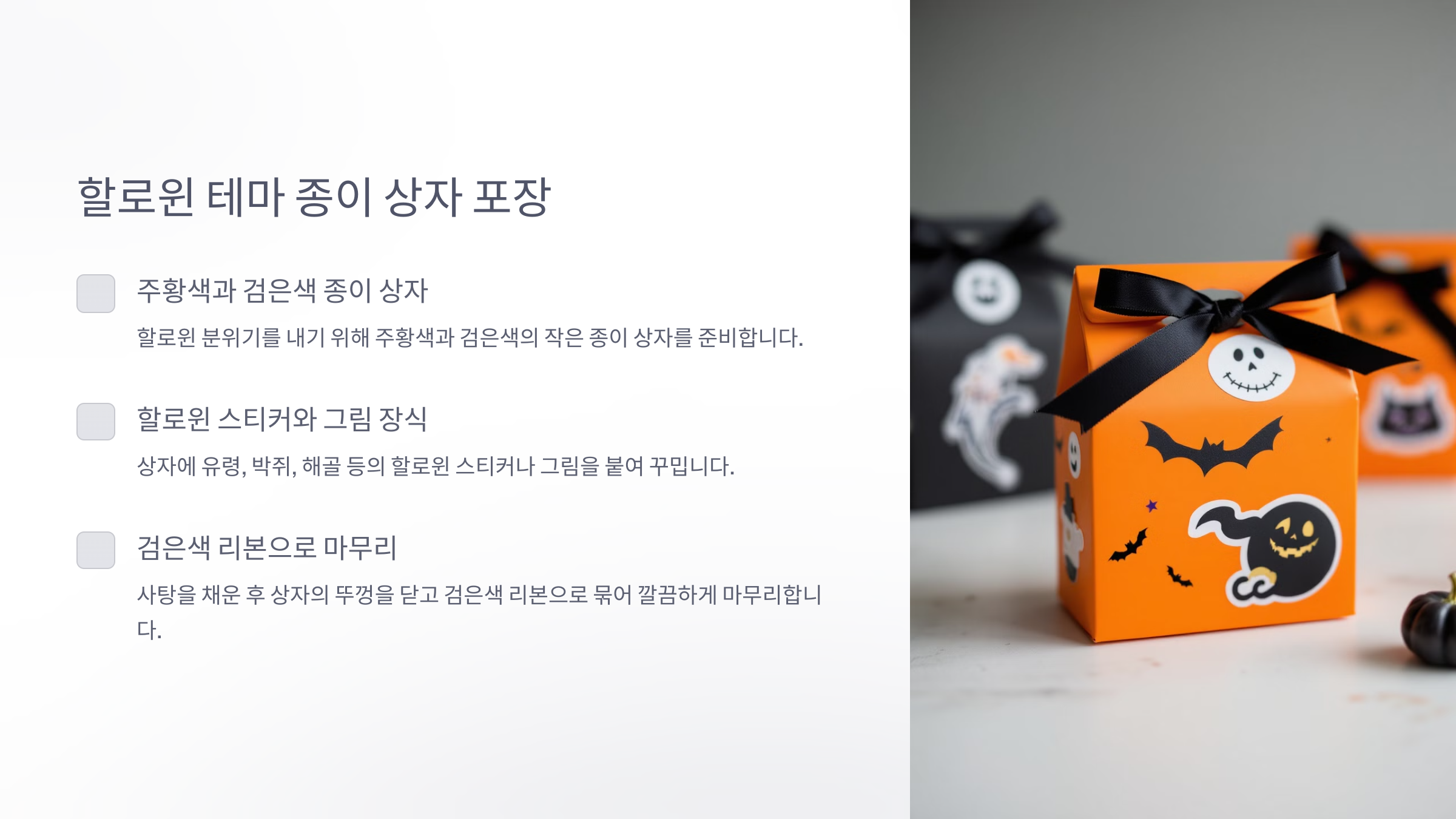 할로윈 캔디 포장