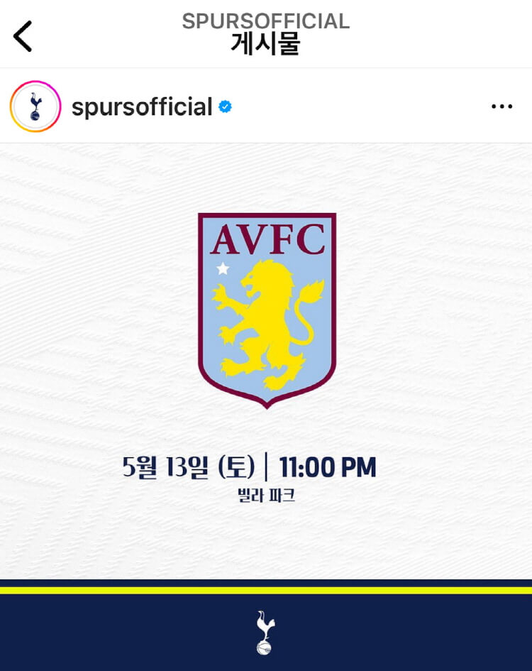 5월 13일 토트넘 VS 아스톤빌라 경기일정