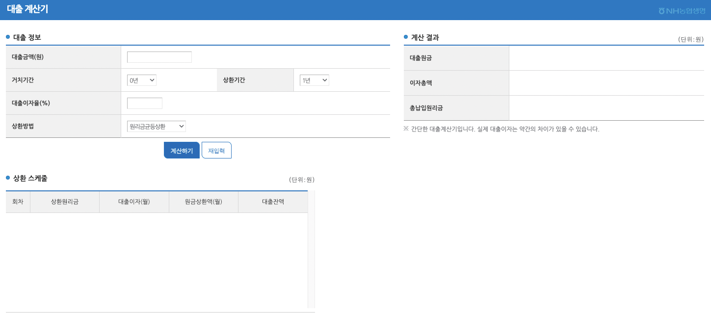 농협 대출계산기 페이지를 캡처한 이미지