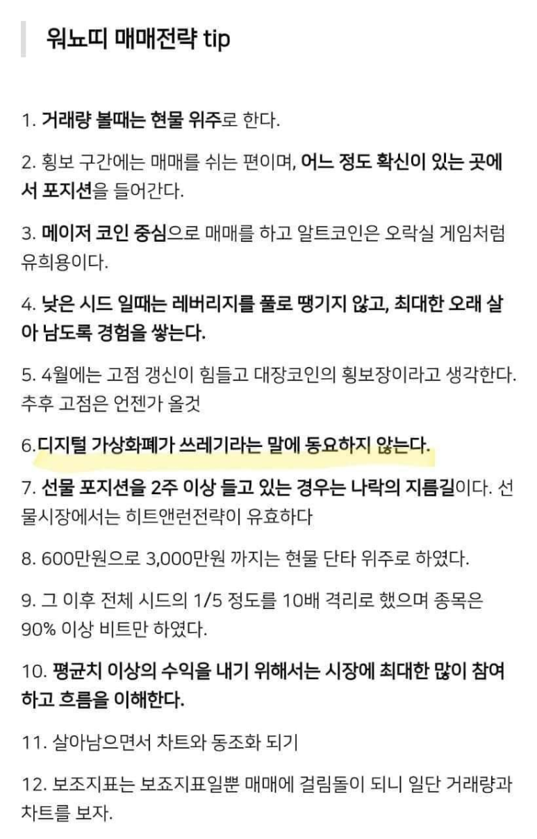  코인계의 전설 워뇨띠의 매매전략