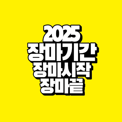 썸네일-2025-장마기간-장마시작-장마끝