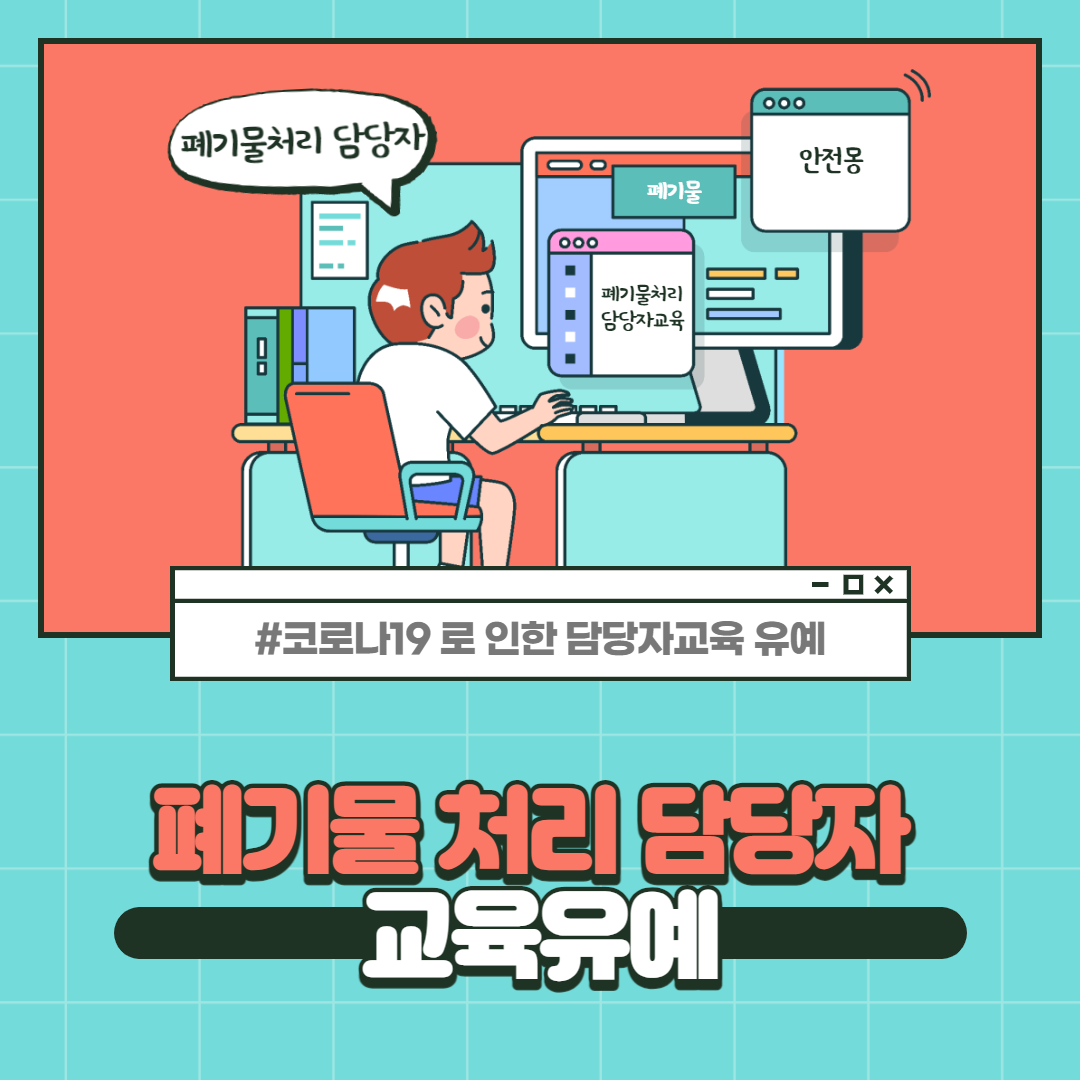 폐기물처리담당자