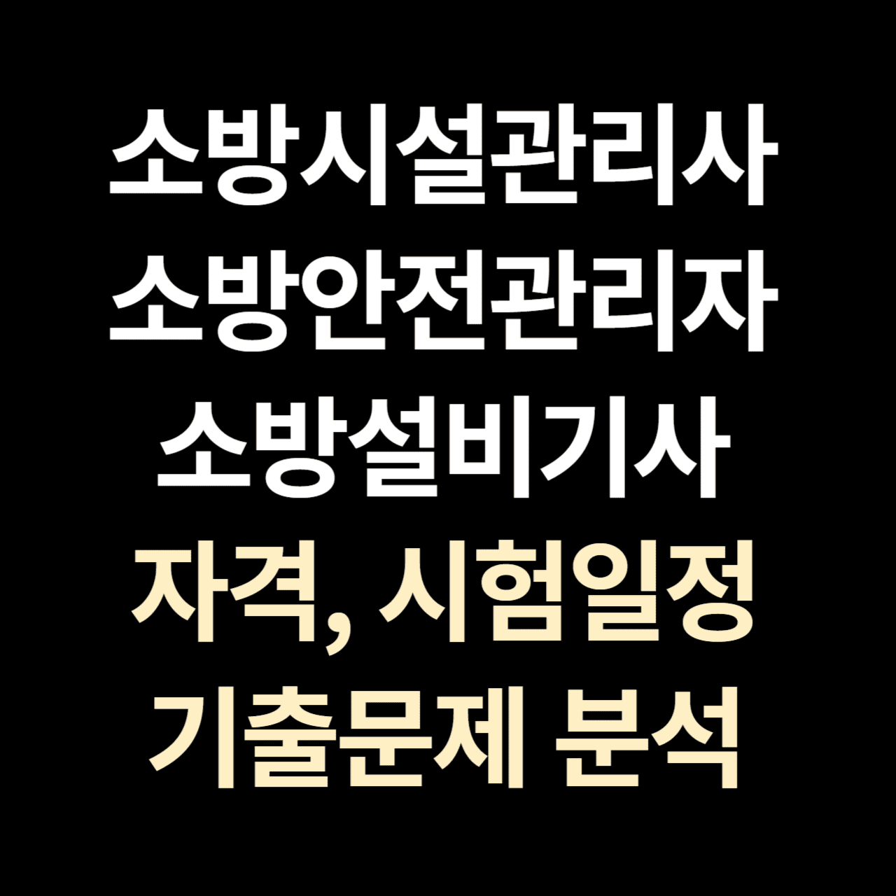 소방시설관리사_소방안전관리자_소방설비기사