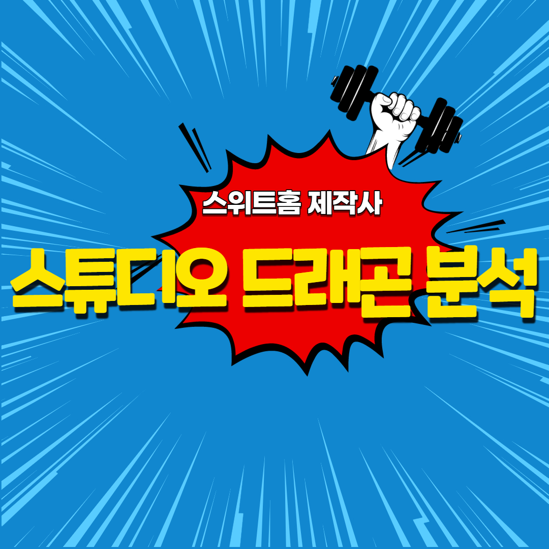  스위트홈 제작사 스튜디오 드래곤 분석 전망