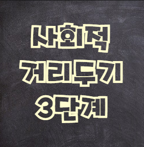  사회적 거리두기 3단계 알아보기