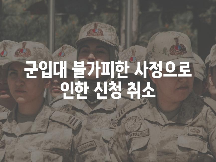 군입대 불가피한 사정으로 인한 신청 취소