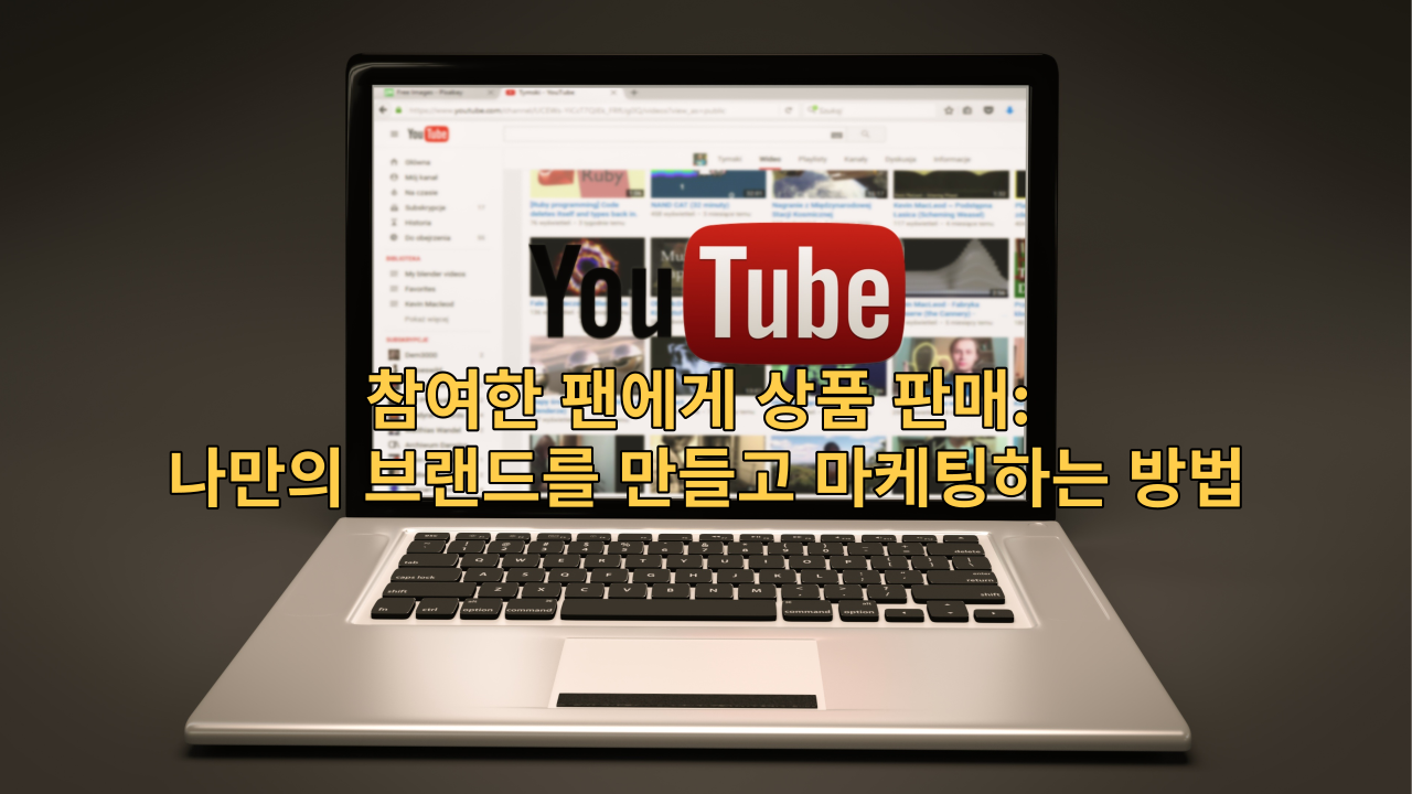  참여한 팬에게 상품 판매: 나만의 브랜드를 만들고 마케팅하는 방법
