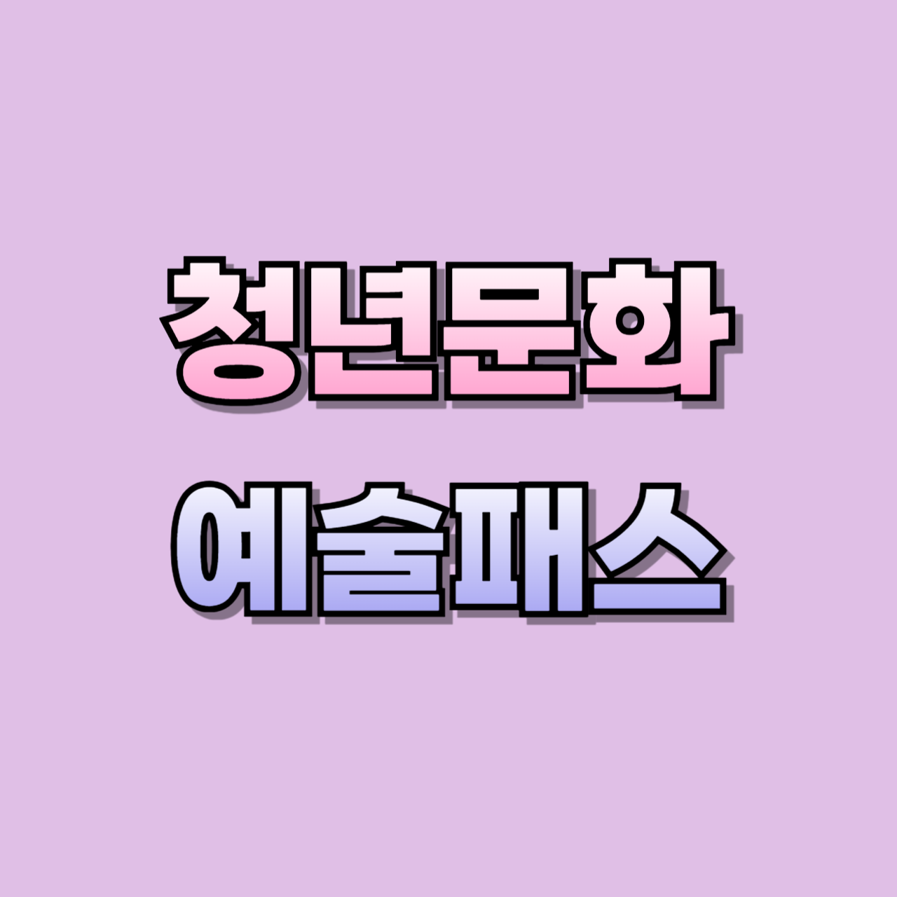 청년문화예술패스