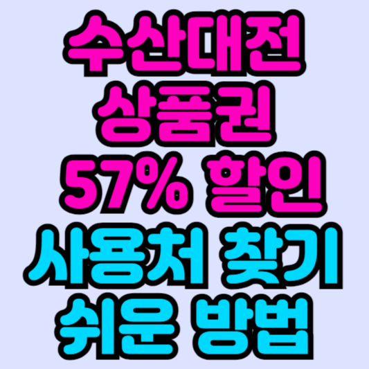 수산대전-상품권-최대-57_-할인-구매-및-사용처-가맹점-찾기-쉬운-방법