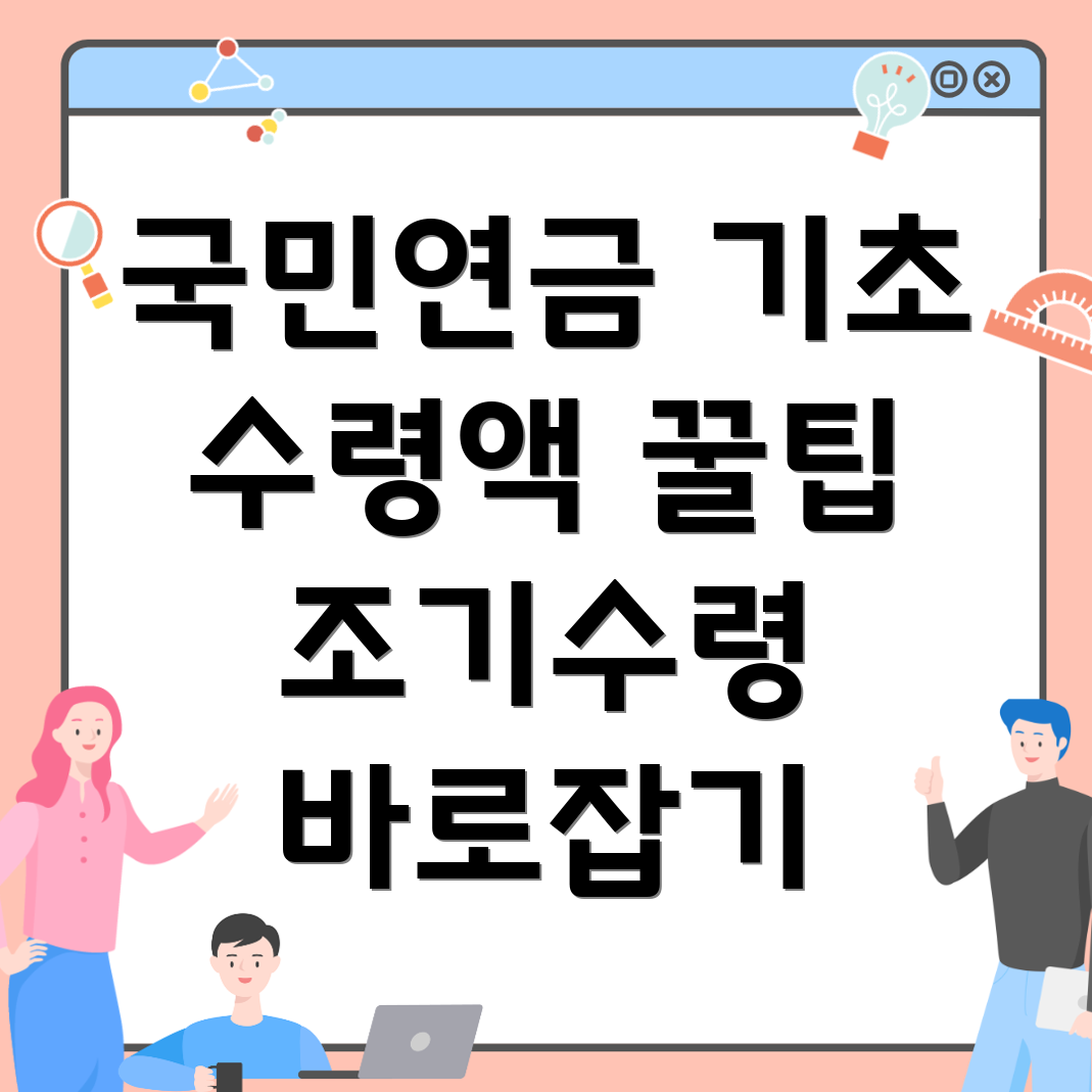 국민연금 예상수령액