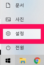 윈도우 시작버튼을 누르고나면 보이는 시작메뉴 중 설정을 안내합니다
