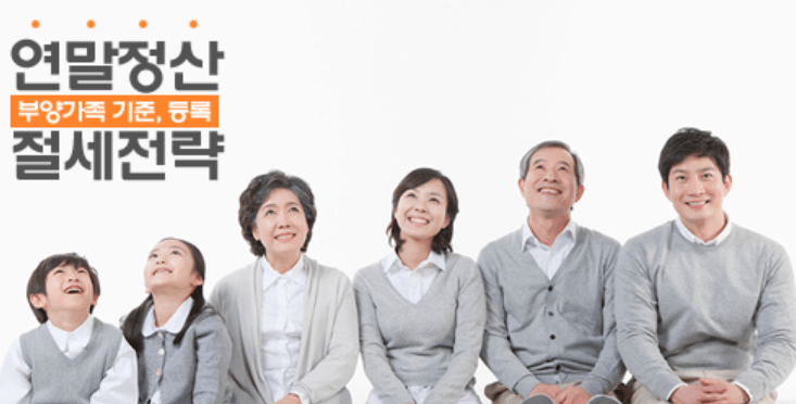연말정산 부양가족 기준 기본공제 인적공제 등록 방법