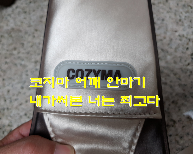  코지마 어깨 안마기 CMN-130WL 추천