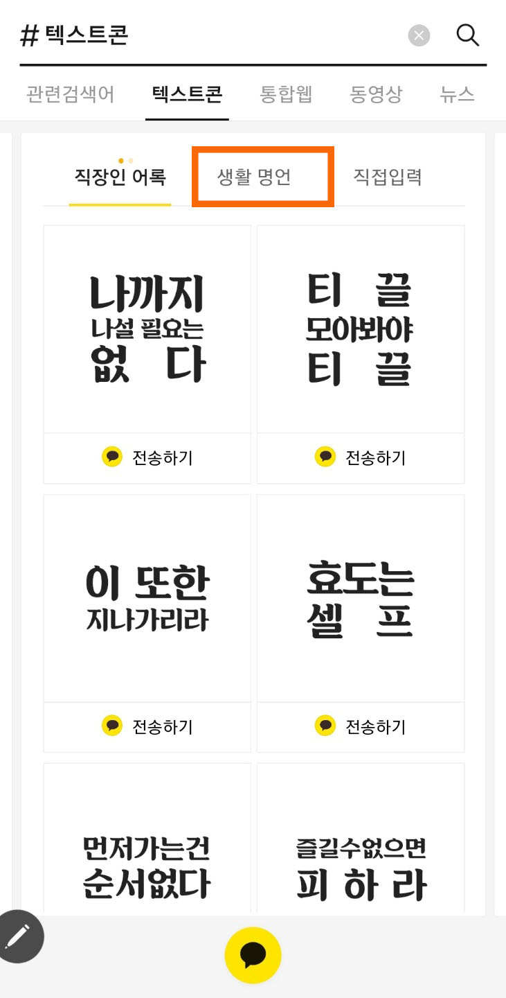  카카오톡(카톡) 숨겨진기능 텍스트콘 전송하기