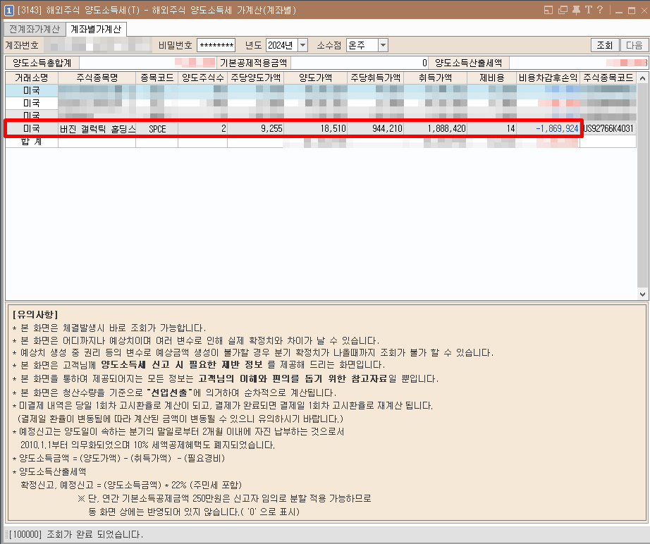 SPCE 버진 갤러틱 홀딩스 -99% 해외주식 양도차손 매도 절세 - 그럼 매도후 손익금액은? SPCE 버진 갤러틱 홀딩스