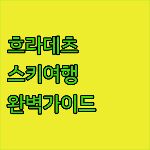 베츠포드스네슈코 그랜드 호텔 흐라데츠