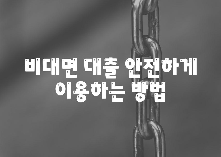 비대면 대출 안전하게 이용하는 방법