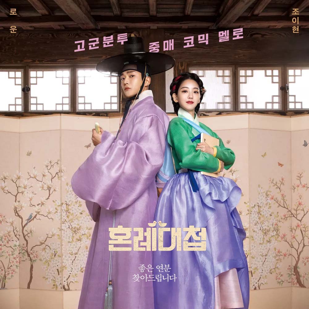  KBS2 드라마 혼례대첩 , 줄거리, 기획의도, 기본정보, 인물관계도, 등장인물소개, 몇부작