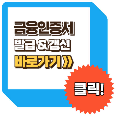금융인증서 발급방법, 금융인증서 갱신 방법