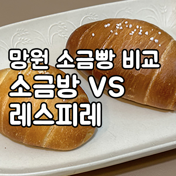 소금방과 레스피레 비교 썸네일