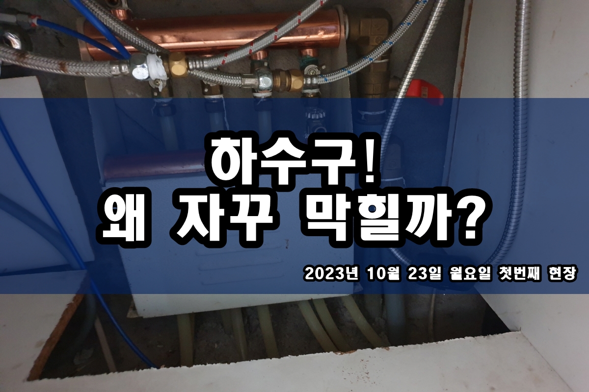  자양동 하수구 돈암동 당수동 싱크대 뚫는 비용