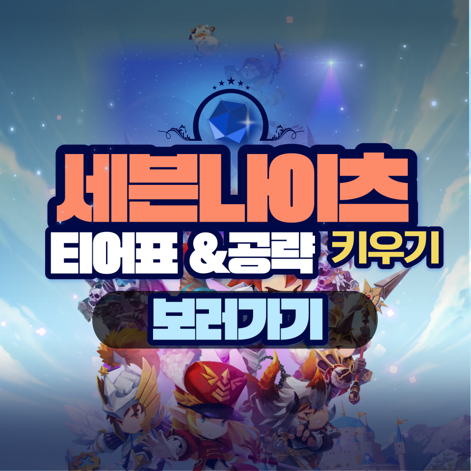  세븐나이츠 키우기 티어 등급표 및 공략 꿀팁 플레이 후기