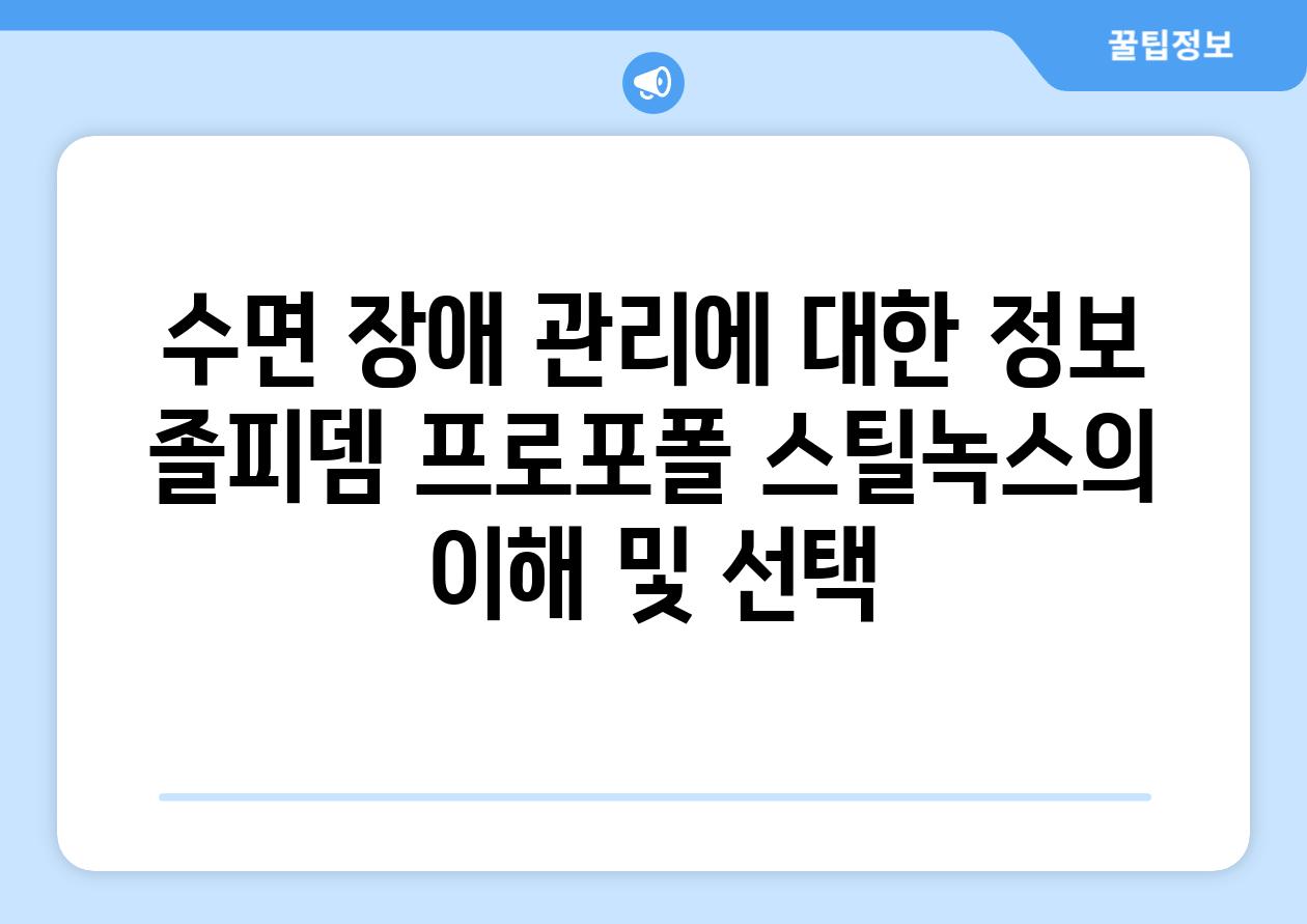 수면 장애 관리에 대한 정보 졸피뎀 프로포폴 스틸녹스의 이해 및 선택