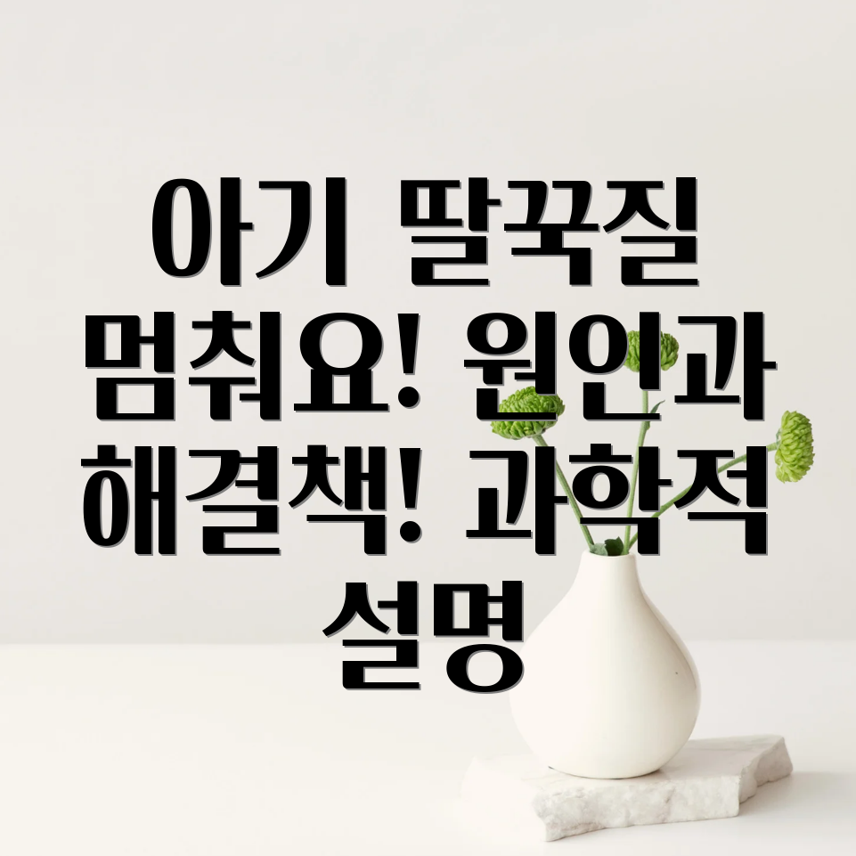 신생아 딸꾹질