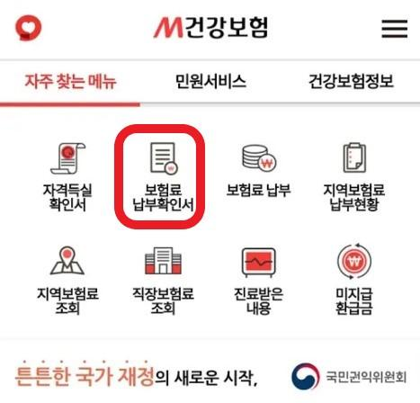 건강보험료 납부액 확인 모바일앱을 통한 신청 방법