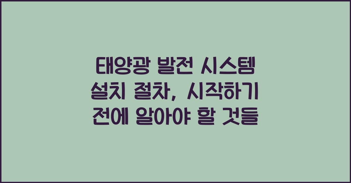 태양광 발전 시스템 설치 절차