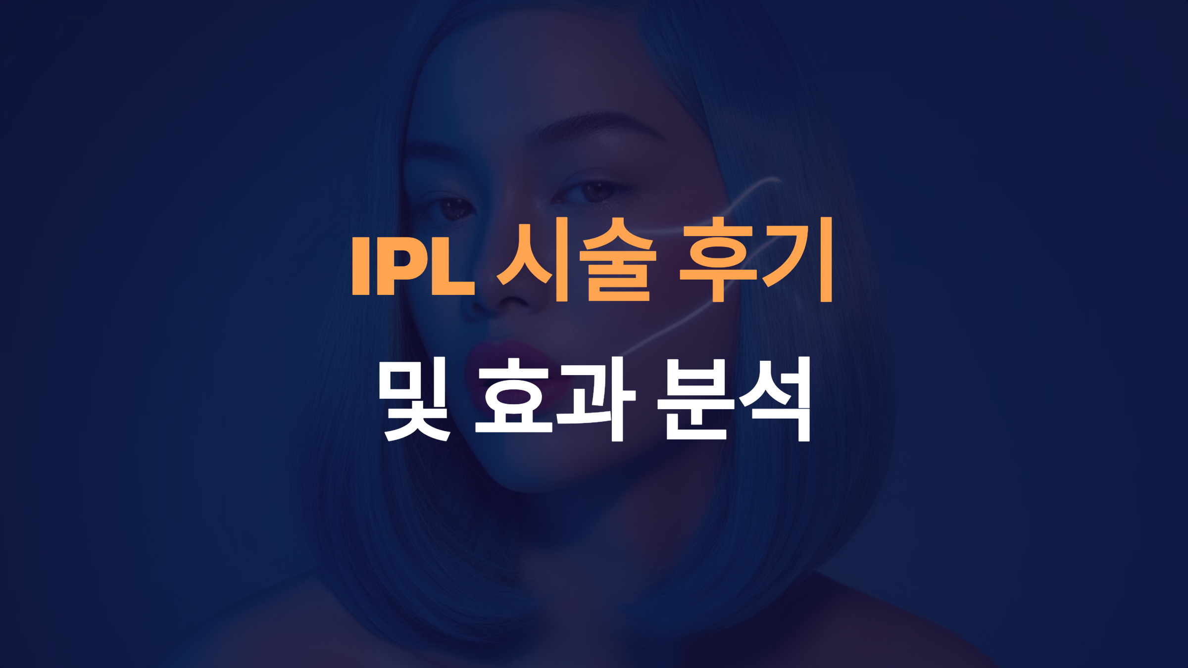 IPL 시술 후기와 효과 분석