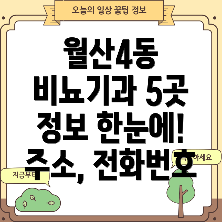 광주 남구 월산4동 비뇨기과 5곳 운영시간, 주소, 위치, 전화번호 총정리