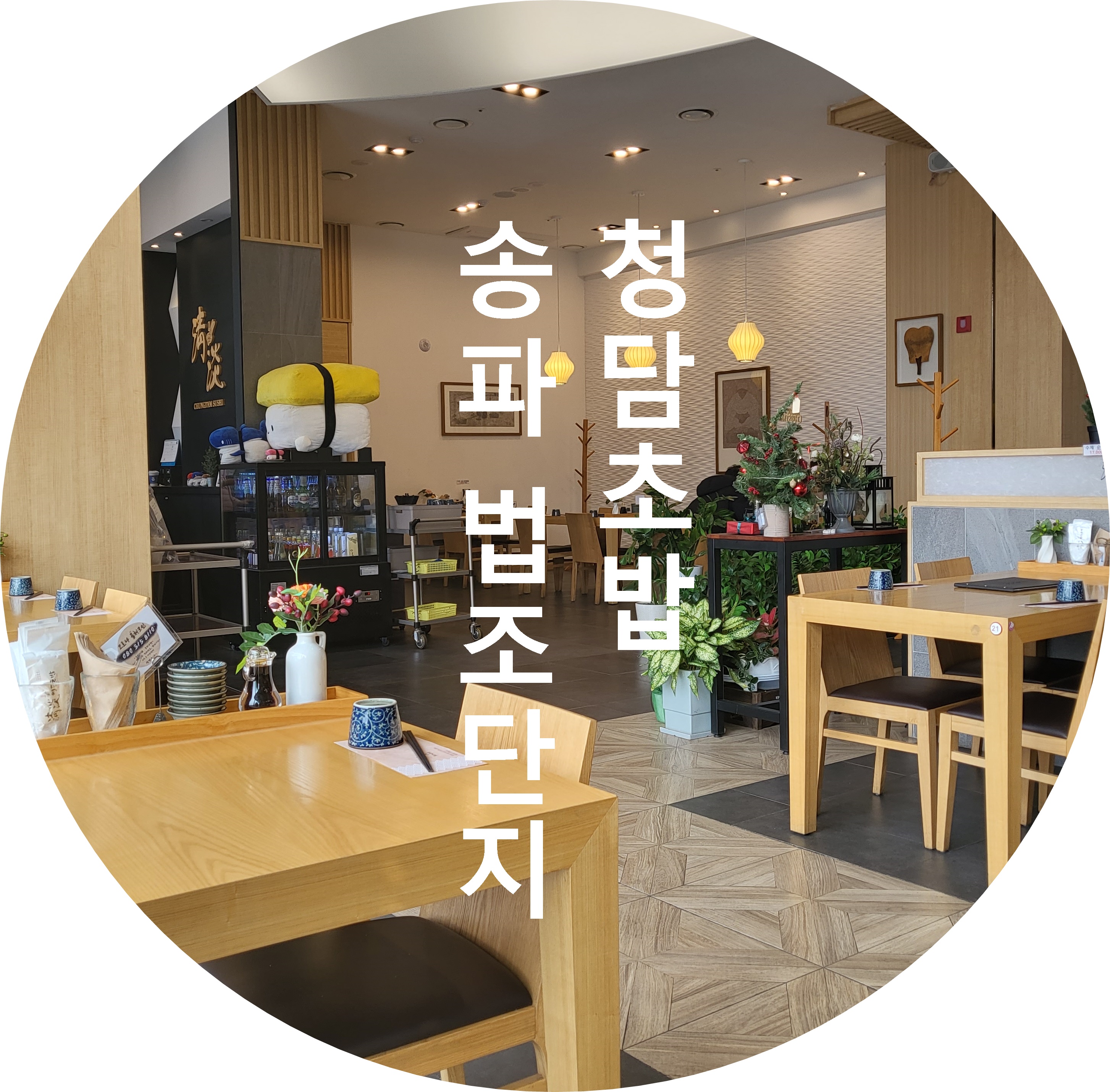  송파 문정 법조단지 청담 초밥 가든파이브 주변 맛집