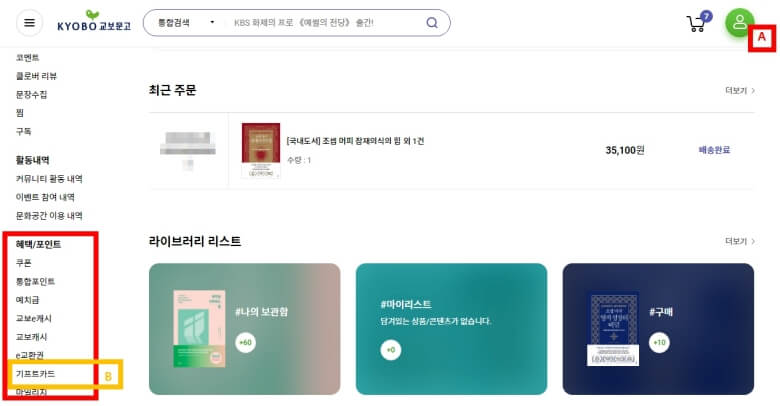  교보문고 기프트카드 교환권 온라인 사용방법과 문화상품권을 교보캐시로 전환방법