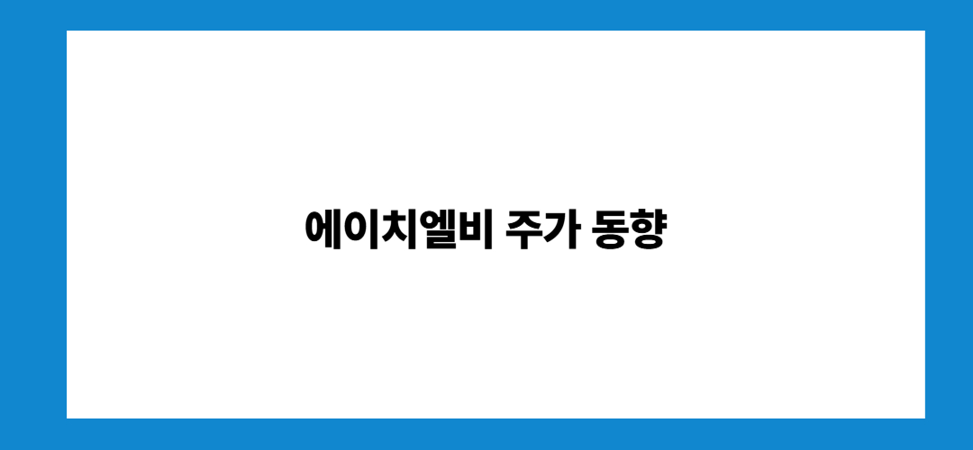 에이치엘비 주가 동향