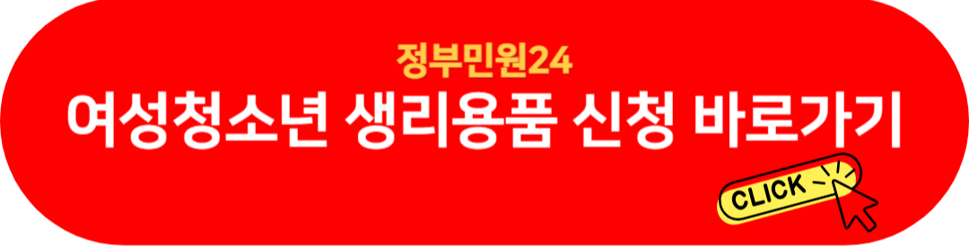 여성청소년-생리용품-신청