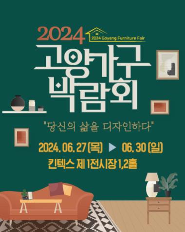 2024고양가구박람회_포스터