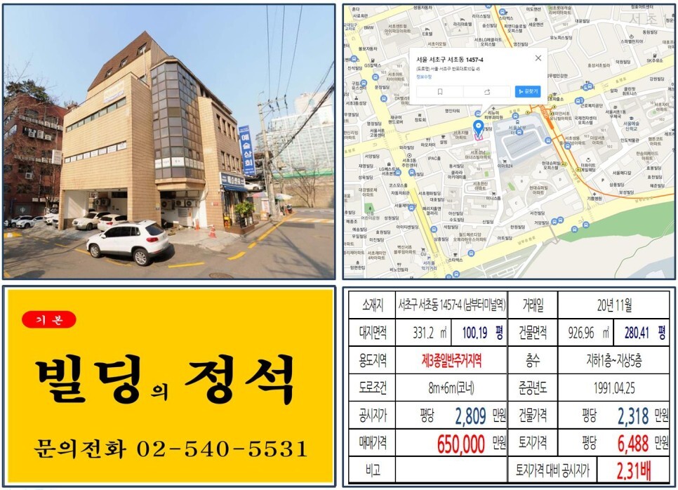  [서초구 초역세권 60억 올근생 꼬마빌딩 실거래가 조회] 서초동 1457-4 (남부터미널역) 65억 원, 평당 6,488만 원 매매되었습니다. 예술의전당
