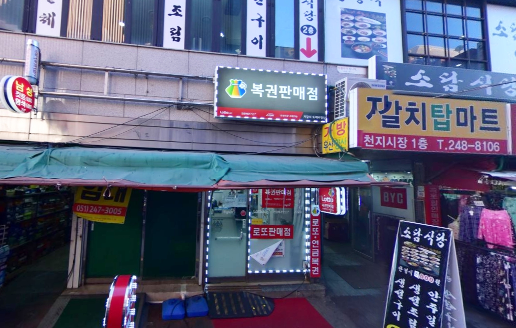 부산-중구-남포동-로또판매점-자갈치도깨비명당