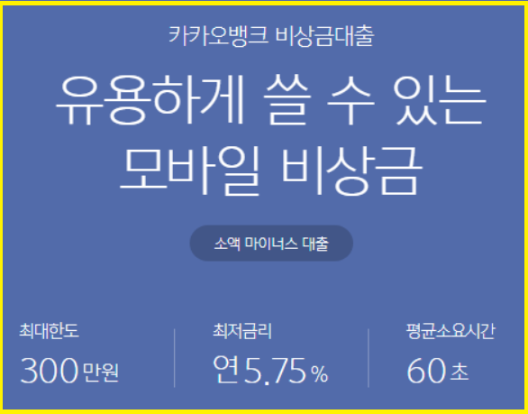  카카오 비상금 대출 받는 방법 및 조건