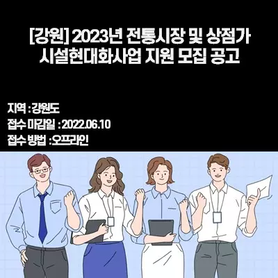 [강원] 2023년 전통시장 및 상점가 시설현대화사업 지원 모집 공고