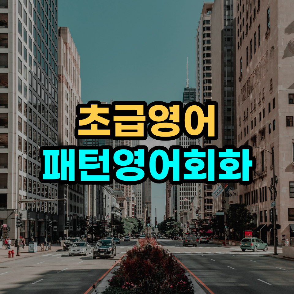  [초급영어 - 패턴영어회화] "I am ~ " 활용해서 말하기