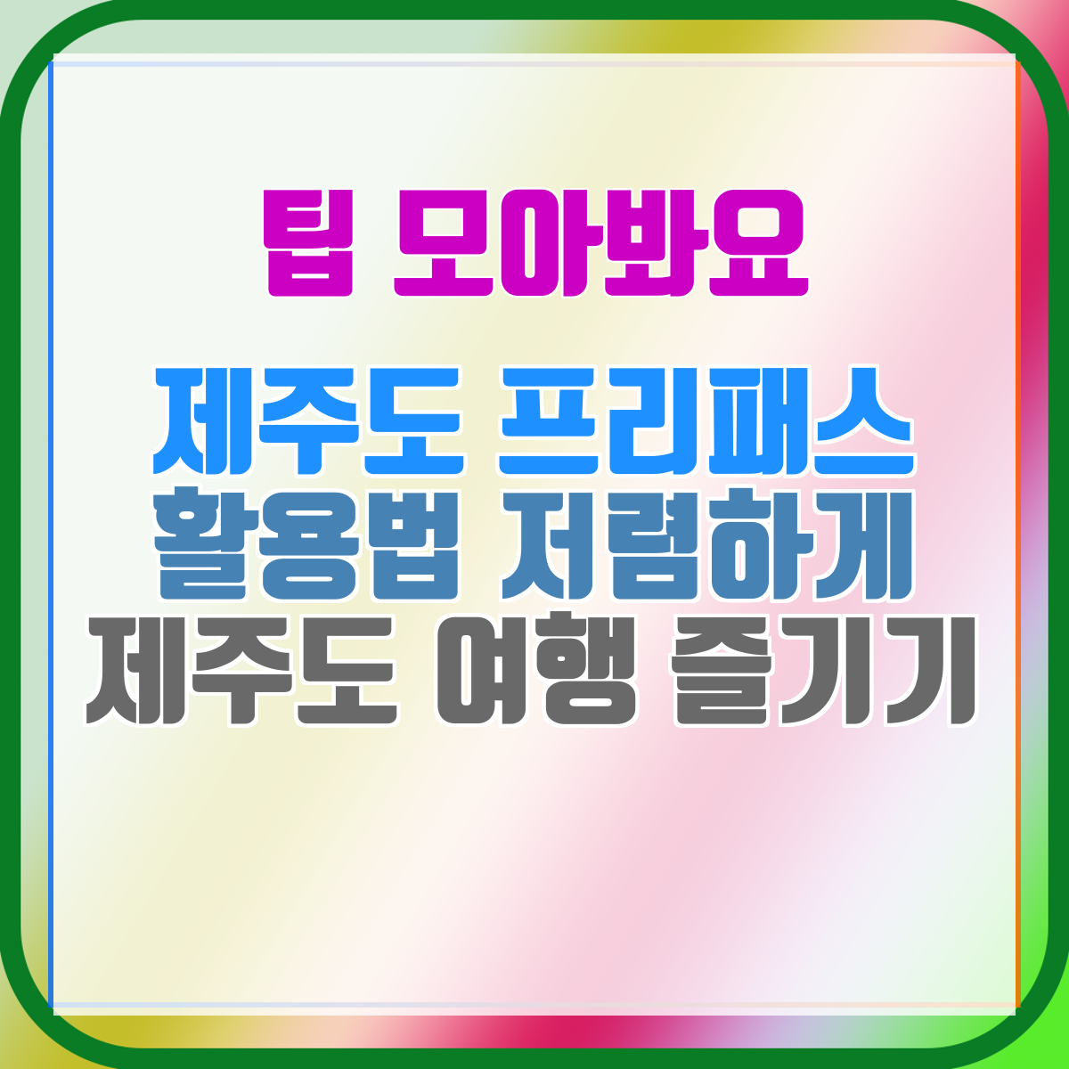제주도 프리패스 활용법 저렴하게 제주도 여행 즐기기