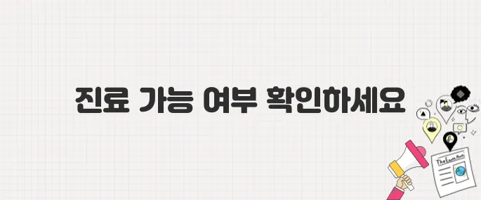 [필수 확인] 우리 동네 병원, 지금 진료 가능한가요? (의료 공백 현황 및 대처법)