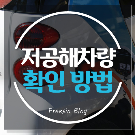 저공해차량 확인 방법 썸네일
