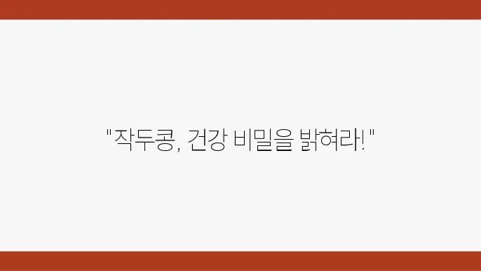 작두콩 효능얍지 조래기, 체영 해 보주읳.