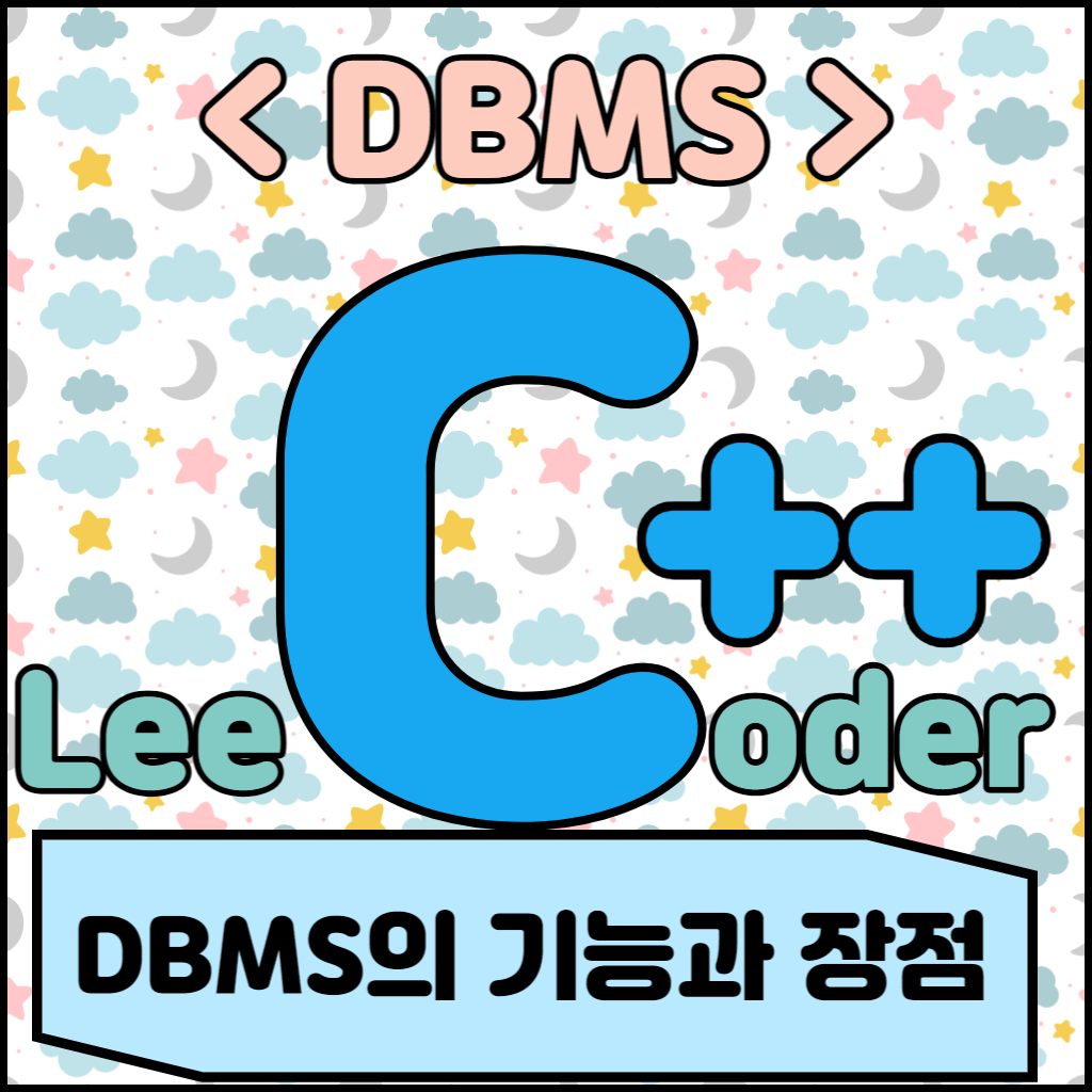  [DBMS] DBMS 기초 : DBMS의 기능과 장점