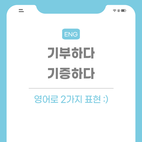 기부하다-기증하다-영어로-포스팅-썸네일